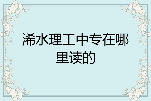 浠水理工中专在哪里读的