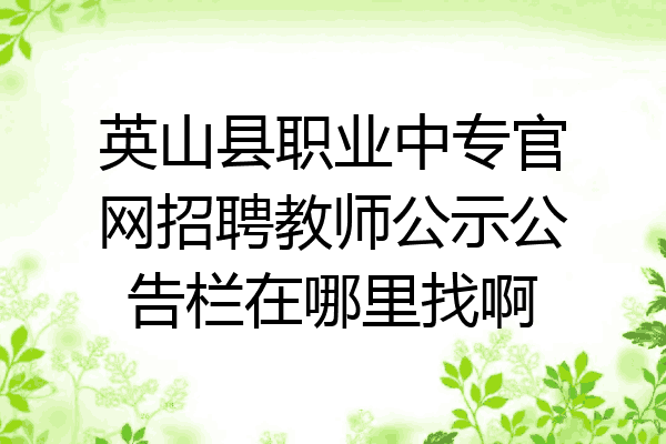 英山县职业中专官网招聘教师公示公告栏在哪里找啊