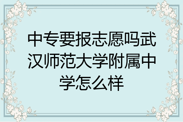 中专要报志愿吗武汉师范大学附属中学怎么样