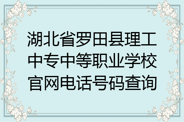 湖北省罗田县理工中专中等职业学校官网电话号码查询