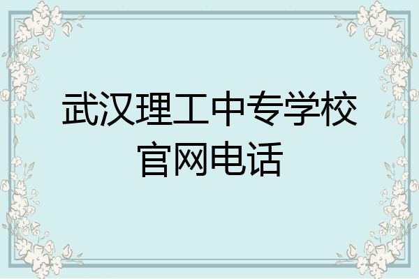 武汉理工中专学校官网电话