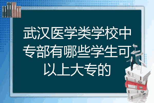 武汉医学类学校中专部有哪些学生可以上大专的