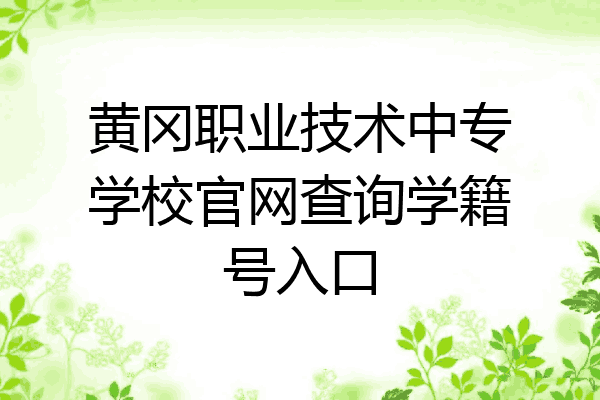 黄冈职业技术中专学校官网查询学籍号入口