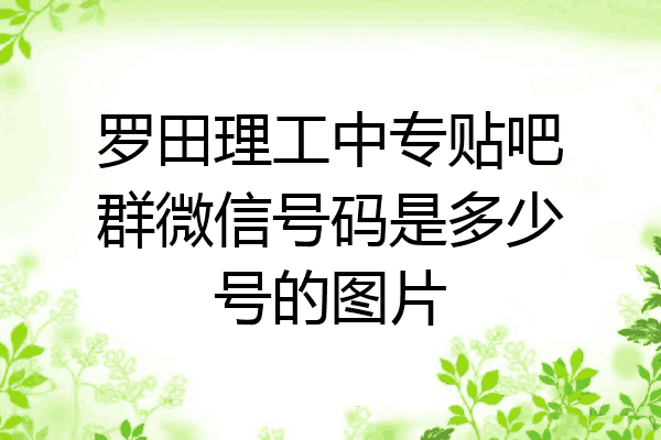 罗田理工中专贴吧群微信号码是多少号的图片