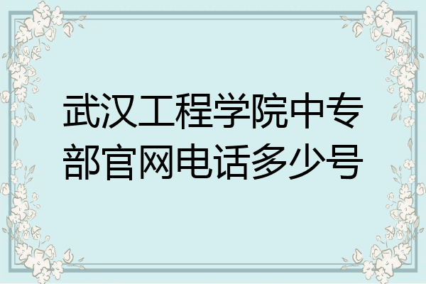 武汉工程学院中专部官网电话多少号