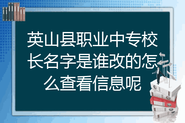 英山县职业中专校长名字是谁改的怎么查看信息呢