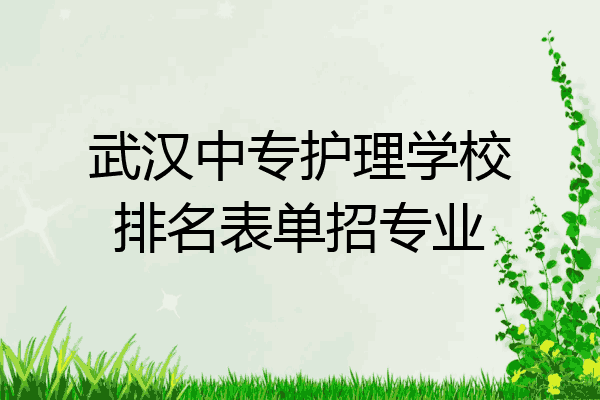 武汉中专护理学校排名表单招专业