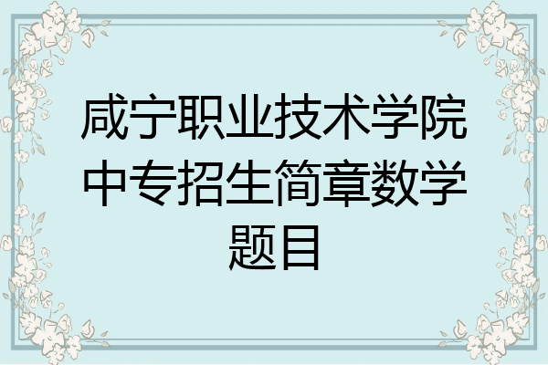 咸宁职业技术学院中专招生简章数学题目