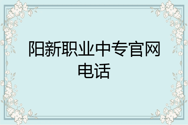 阳新职业中专官网电话