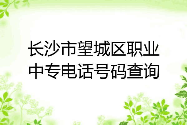 长沙市望城区职业中专电话号码查询