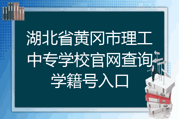湖北省黄冈市理工中专学校官网查询学籍号入口