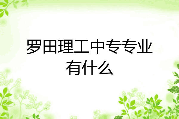 罗田理工中专专业有什么