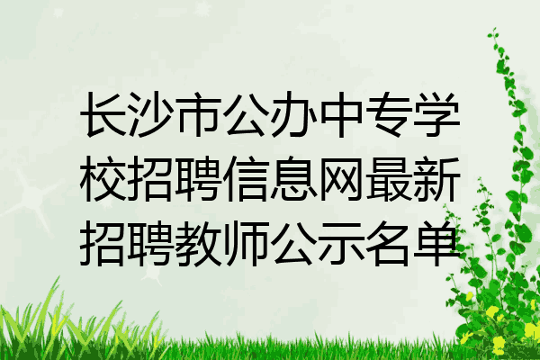 长沙市公办中专学校招聘信息网最新招聘教师公示名单