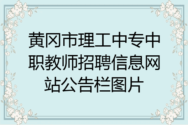 黄冈市理工中专中职教师招聘信息网站公告栏图片