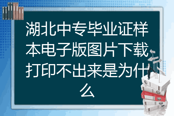 湖北中专毕业证样本电子版图片下载打印不出来是为什么