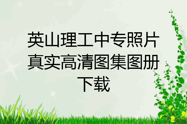 英山理工中专照片真实高清图集图册下载