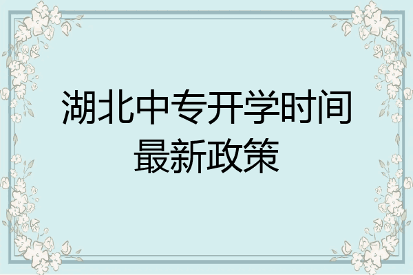 湖北中专开学时间最新政策