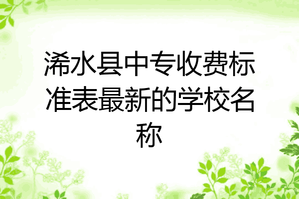 浠水县中专收费标准表最新的学校名称