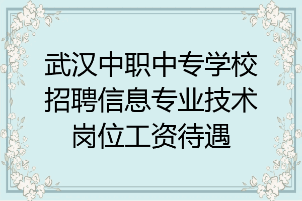 武汉中职中专学校招聘信息专业技术岗位工资待遇