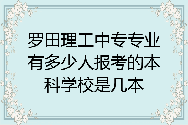 罗田理工中专专业有多少人报考的本科学校是几本