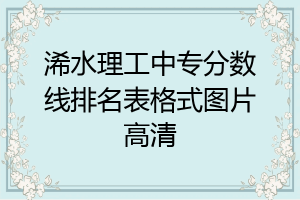 浠水理工中专分数线排名表格式图片高清
