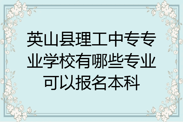 英山县理工中专专业学校有哪些专业可以报名本科