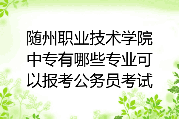 随州职业技术学院中专有哪些专业可以报考公务员考试