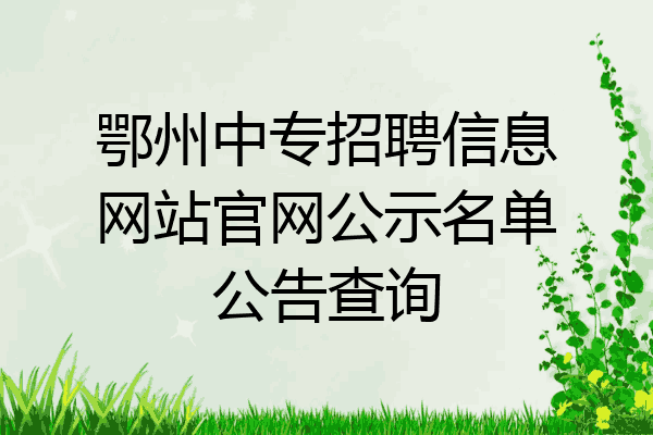 鄂州中专招聘信息网站官网公示名单公告查询