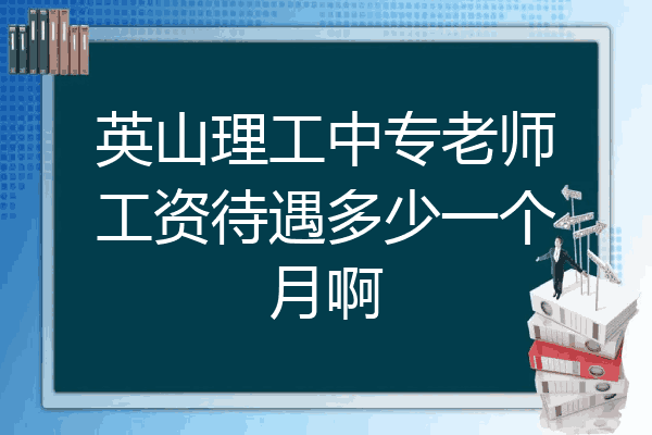 英山理工中专老师工资待遇多少一个月啊