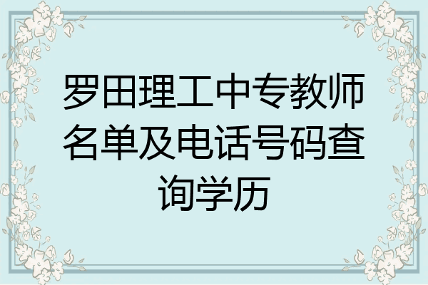 罗田理工中专教师名单及电话号码查询学历