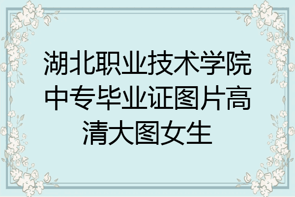 湖北职业技术学院中专毕业证图片高清大图女生