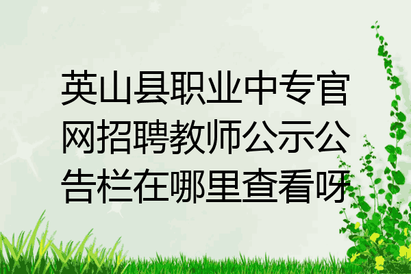 英山县职业中专官网招聘教师公示公告栏在哪里查看呀