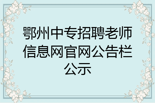 鄂州中专招聘老师信息网官网公告栏公示