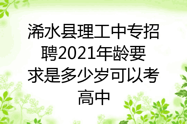 浠水县理工中专招聘2021年龄要求是多少岁可以考高中