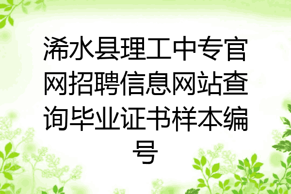 浠水县理工中专官网招聘信息网站查询毕业证书样本编号