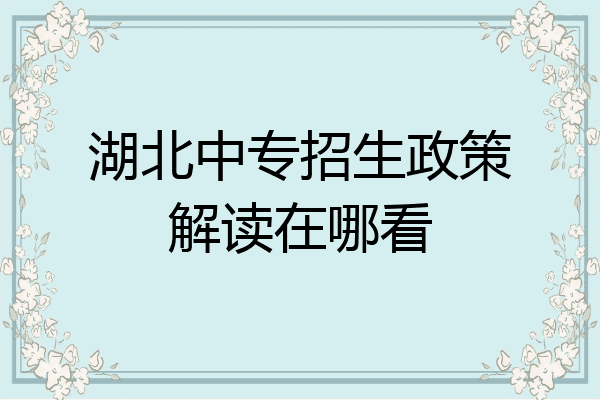 湖北中专招生政策解读在哪看