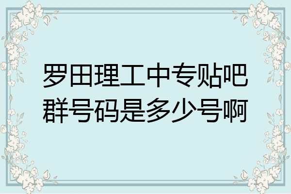 罗田理工中专贴吧群号码是多少号啊