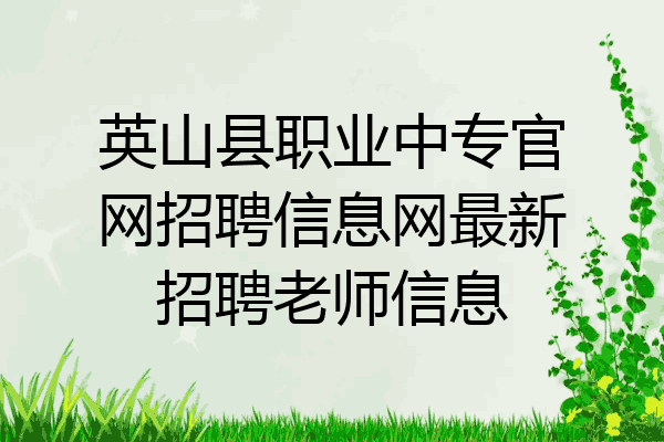 英山县职业中专官网招聘信息网最新招聘老师信息