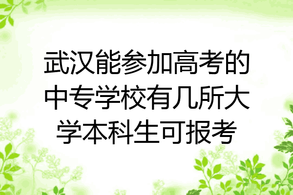 武汉能参加高考的中专学校有几所大学本科生可报考