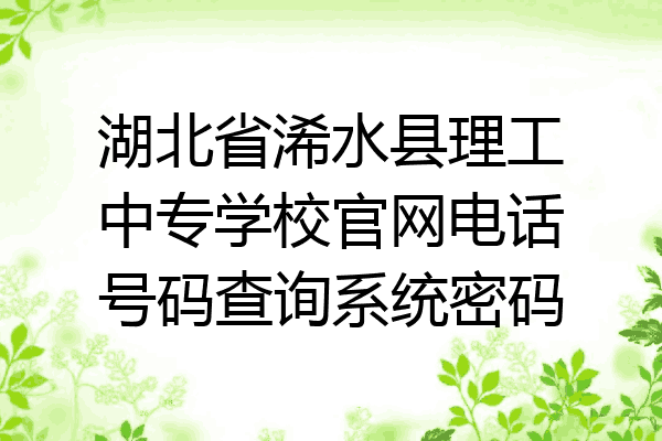 湖北省浠水县理工中专学校官网电话号码查询系统密码