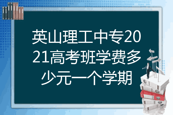 英山理工中专2021高考班学费多少元一个学期
