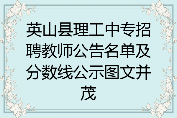 英山县理工中专招聘教师公告名单及分数线公示图文并茂