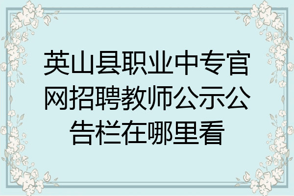 英山县职业中专官网招聘教师公示公告栏在哪里看