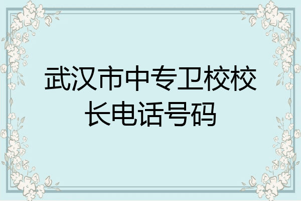 武汉市中专卫校校长电话号码