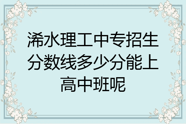 浠水理工中专招生分数线多少分能上高中班呢