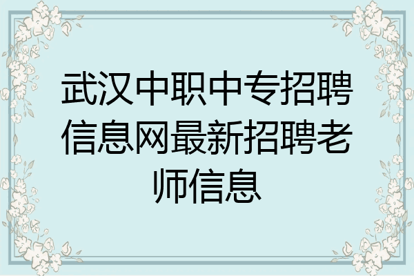 武汉中职中专招聘信息网最新招聘老师信息