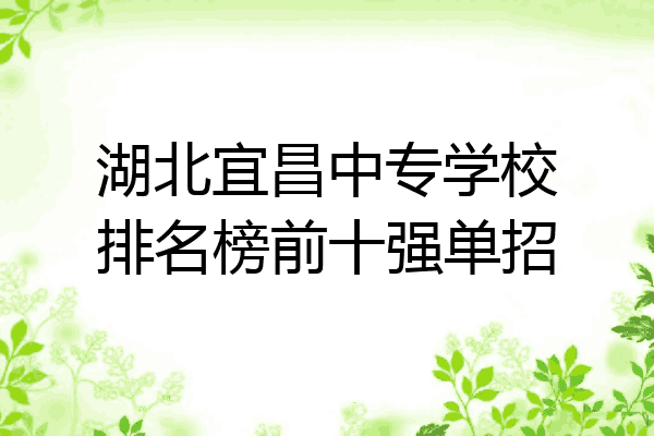 湖北宜昌中专学校排名榜前十强单招