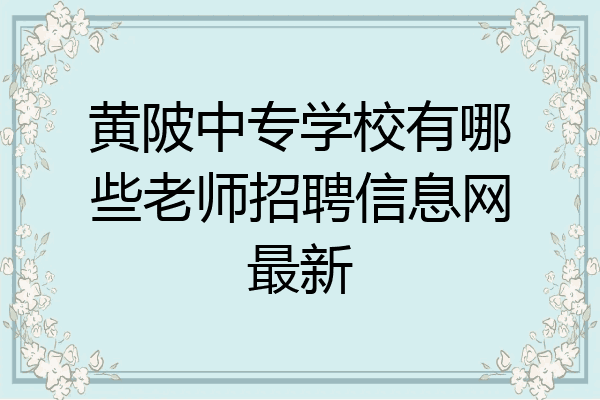 黄陂中专学校有哪些老师招聘信息网最新