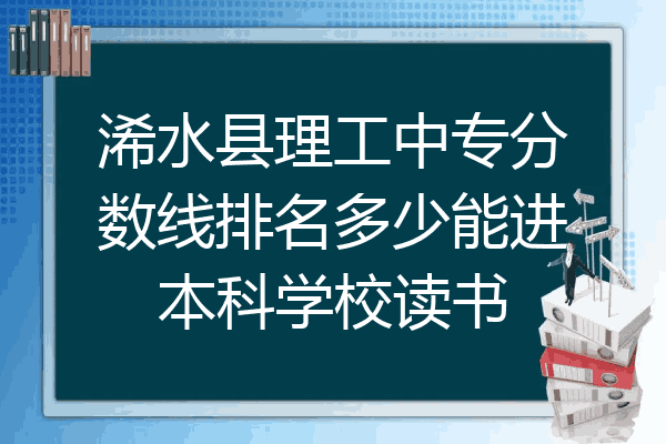 浠水县理工中专分数线排名多少能进本科学校读书