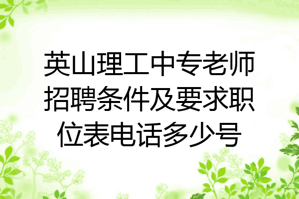 英山理工中专老师招聘条件及要求职位表电话多少号